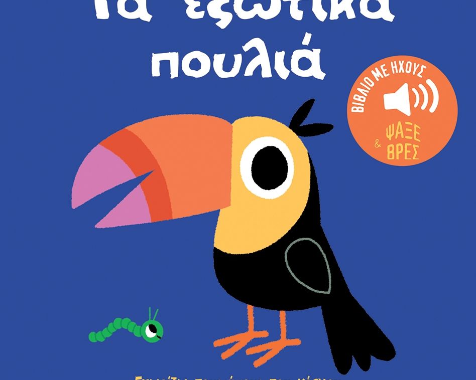 Τα εξωτικά πουλιά. Ήχοι για να ακούς, εικόνες για να παρατηρείς