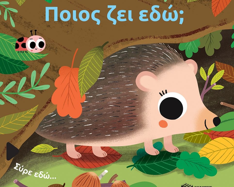 Ποιος ζει εδώ;