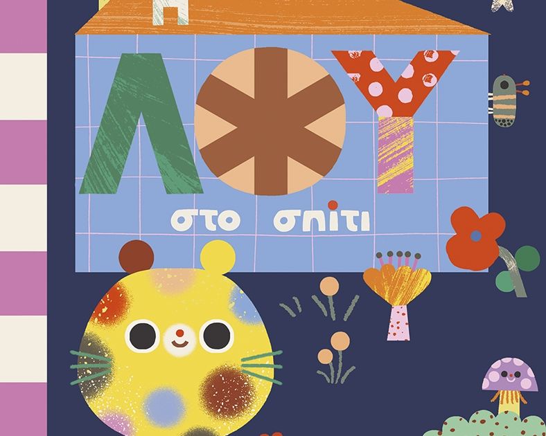 Η Λου στο σπίτι