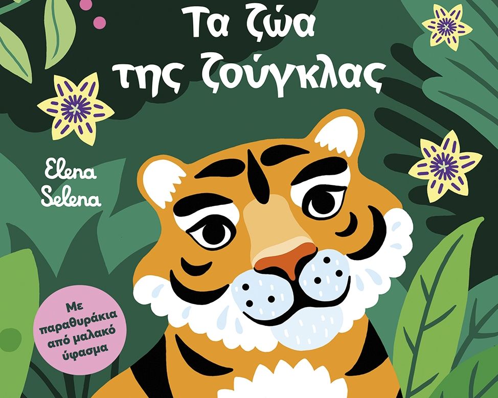 Τα ζώα της ζούγκλας (Με παραθυράκια από μαλακό ύφασμα)