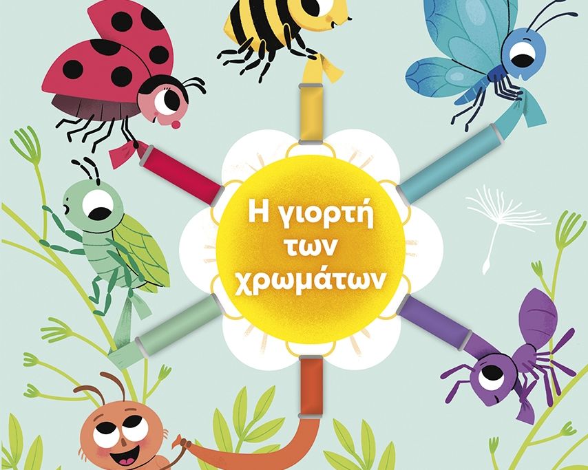 Η γιορτή των χρωμάτων
