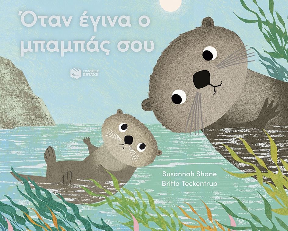 Όταν έγινα ο μπαμπάς σου