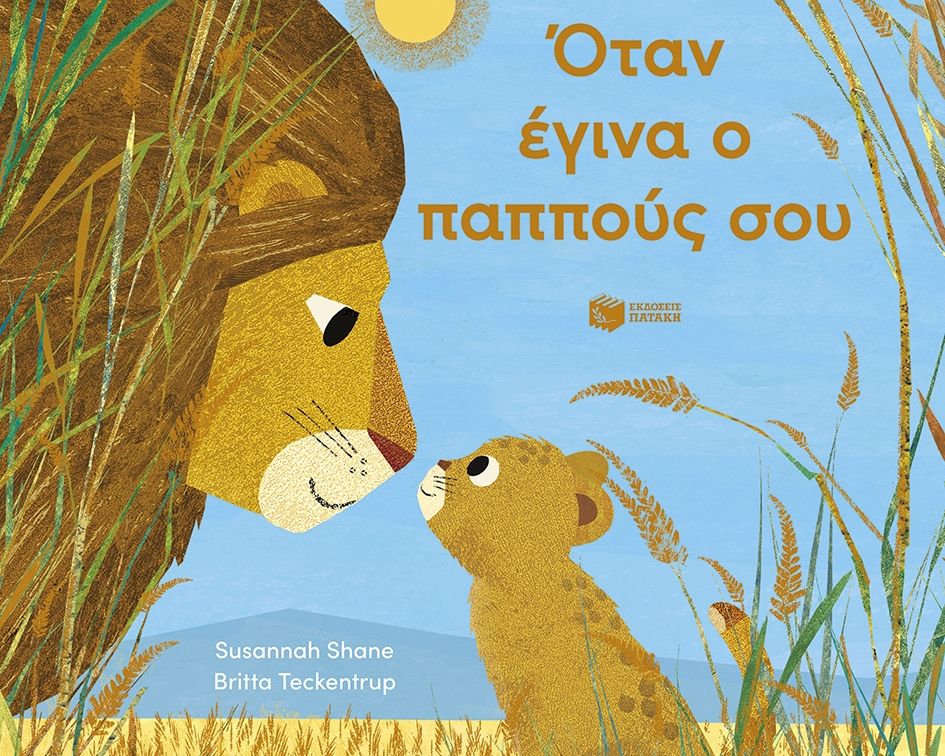 Όταν έγινα ο παππούς σου