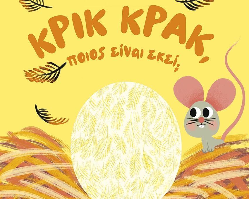 Κρικ κρακ, ποιος είναι εκεί;