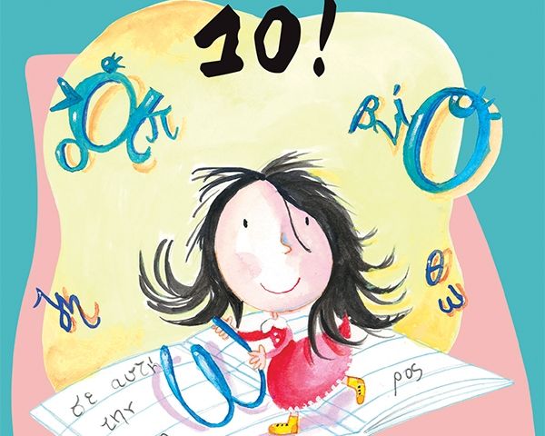 Άριστα 10!