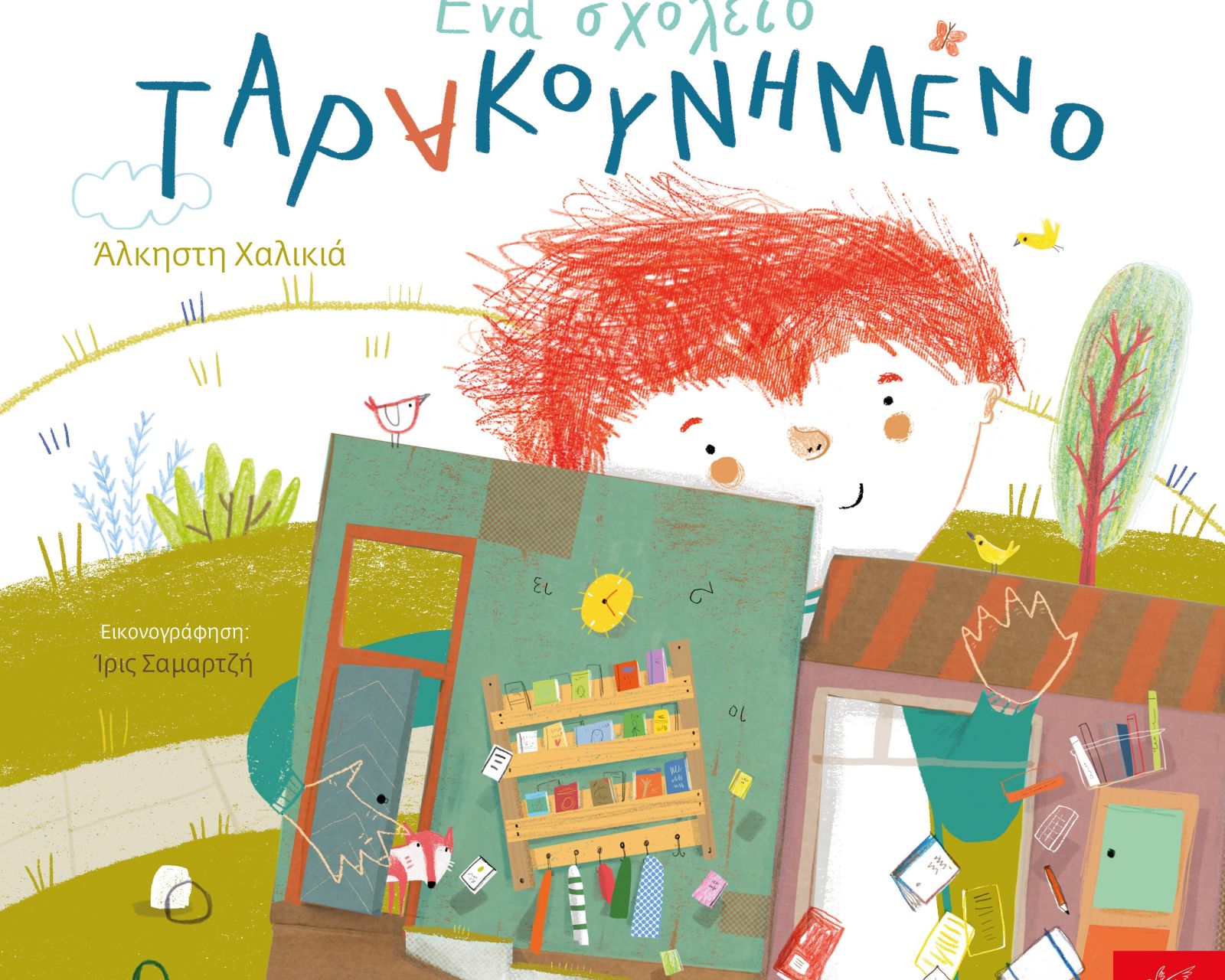 ΕΝΑ ΣΧΟΛΕΙΟ ΤΑΡΑΚΟΥΝΗΜΕΝΟ