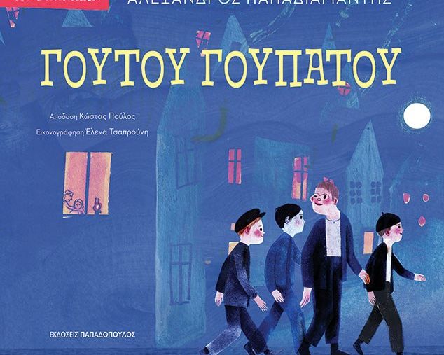 ΓΟΥΤΟΥ ΓΟΥΠΑΤΟΥ