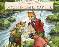Ο Έκτορας Φοξ και ο μυστηριώδης χάρτης