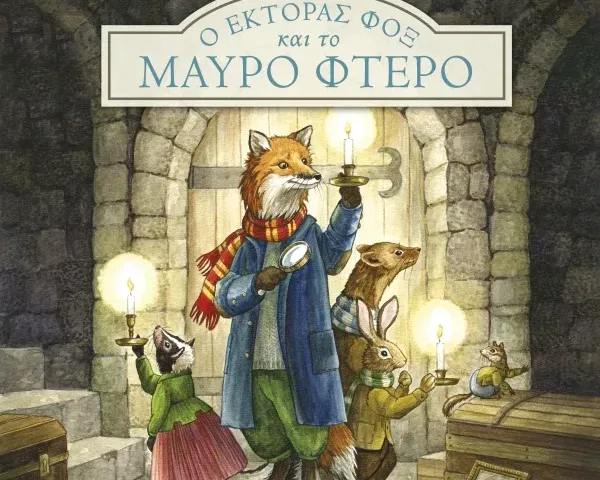Ο Έκτορας Φοξ και το Μαύρο Φτερό