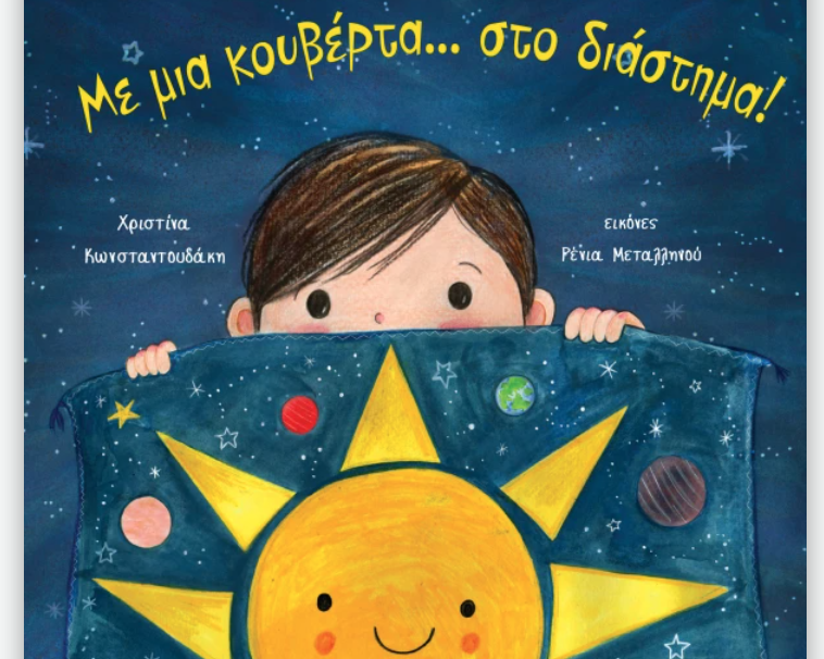 Με μια κουβέρτα... στο διάστημα!