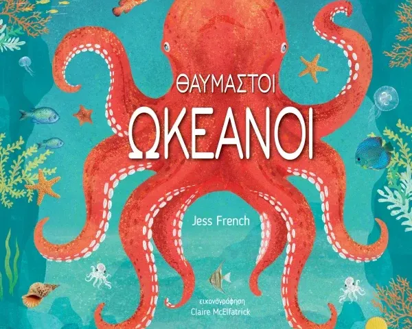Θαυμαστοί Ωκεανοί