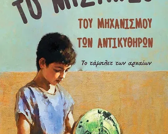 Το μυστήριο του Μηχανισμού των Αντικυθήρων