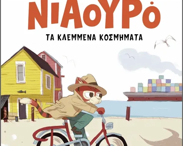 Ο Ντετέκτιβ Νιαουρό και τα κλεμμένα κοσμήματα