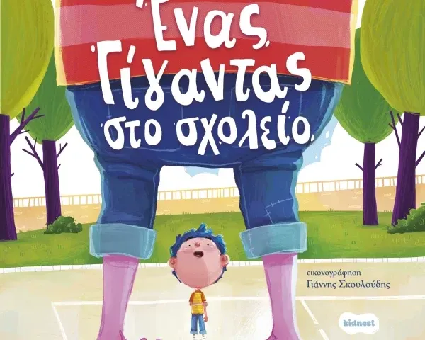 Ένας γίγαντας στο σχολείο