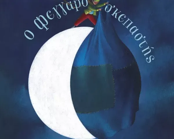 O Φεγγαροσκεπαστής