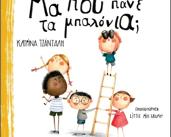 Μα πού πάνε τα μπαλόνια;