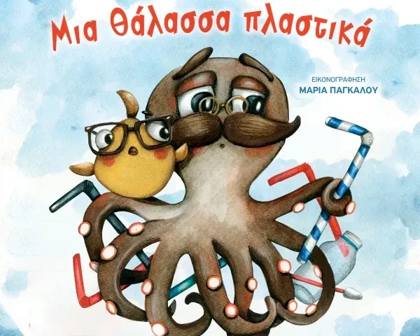 Μια θάλασσα πλαστικά