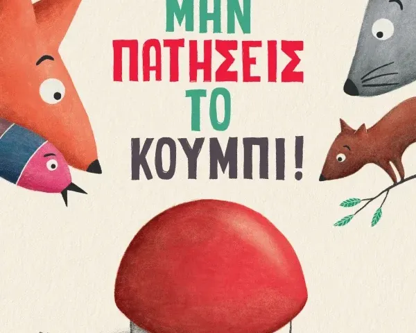 Μην Πατήσεις το Κουμπί!