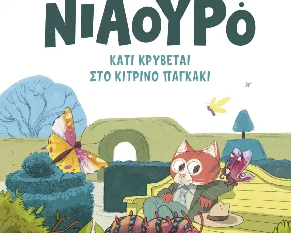 Ντετέκτιβ Νιαουρό Κάτι κρύβεται στο κίτρινο παγκάκι