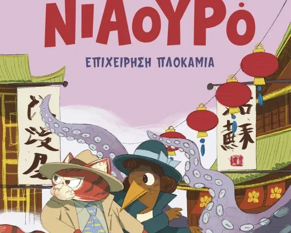 Ο Ντετέκτιβ Νιαουρό & Η συμμορία των επτά λύκων