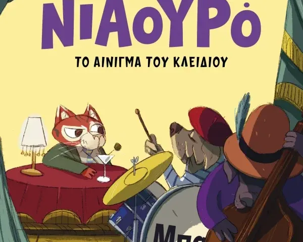 Ο Ντετέκτιβ Νιαουρό και το αίνιγμα του κλειδιού