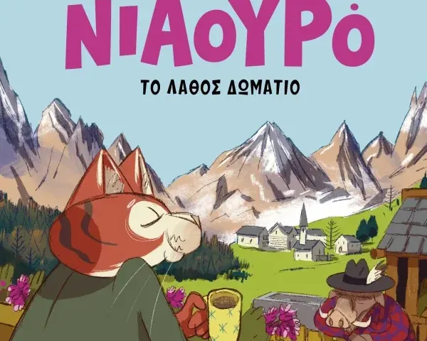 Ο Ντετέκτιβ Νιαουρό και το λάθος δωμάτιο