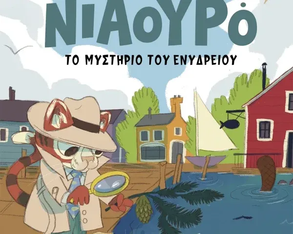 Ο Ντετέκτιβ Νιαουρό και το μυστήριο του ενυδρείου