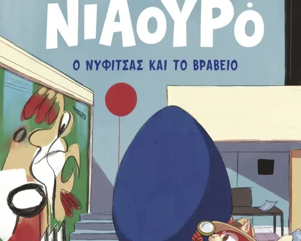 Ντετέκτιβ Νιαουρό | Ο Νυφίτσας και το βραβείο