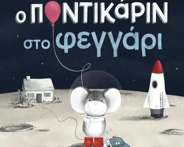 Ο Ποντικάριν στο Φεγγάρι