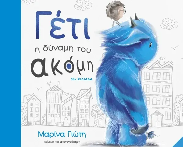 Γέτι - Η δύναμη του ακόμη - Συλλεκτική έκδοση