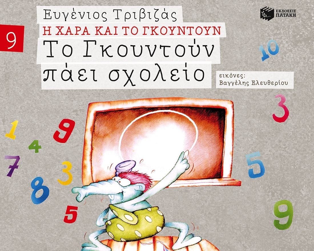 Το Γκουντούν πάει σχολείο