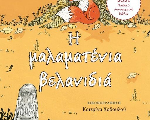 Η ΜΑΛΑΜΑΤΕΝΙΑ ΒΕΛΑΝΙΔΙΑ