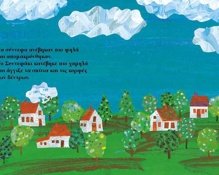 ΤΟ ΣΥΝΝΕΦΑΚΙ