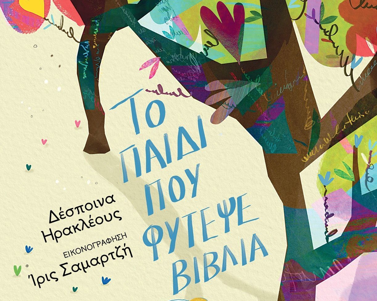 ΤΟ ΠΑΙΔΙ ΠΟΥ ΦΥΤΕΨΕ ΒΙΒΛΙΑ