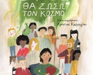 Εγώ θα σώσω τον κόσμο