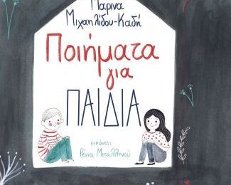 Ποιήματα για παιδιά