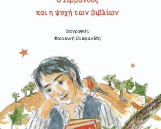 Ο Αρμάντο και η ψυχή των βιβλίων