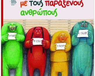 Η χώρα με τους παράξενους ανθρώπους