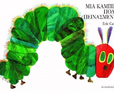 ΜΙΑ ΚΑΜΠΙΑ ΠΟΛΥ ΠΕΙΝΑΣΜΕΝΗ