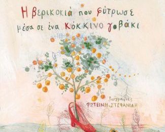 Η βερικοκιά που φύτρωσε μέσα σε ένα κόκκινο γοβάκι