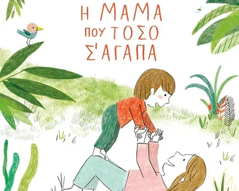 Αυτή η μαμά που τόσο σ’ αγαπά