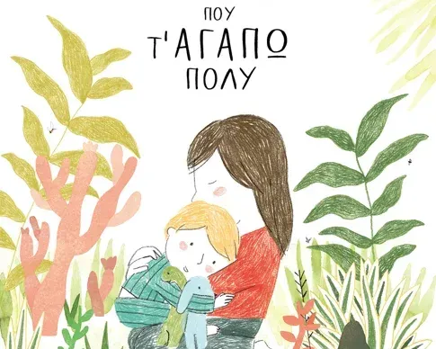 Αυτό το παιδί που τ' αγαπώ πολύ