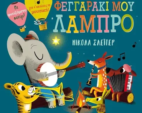 Φεγγαράκι μου λαμπρό