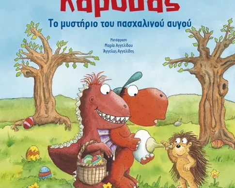 Ο μικρoς δράκος Καρύδας: Το μυστήριο του πασχαλινού αυγού