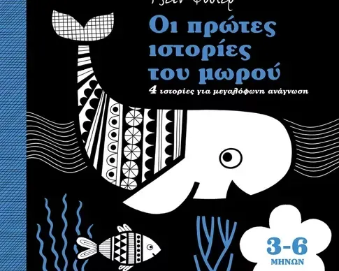 Οι πρώτες ιστορίες του μωρού 3-6 μηνών