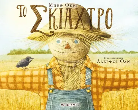Το σκιάχτρο