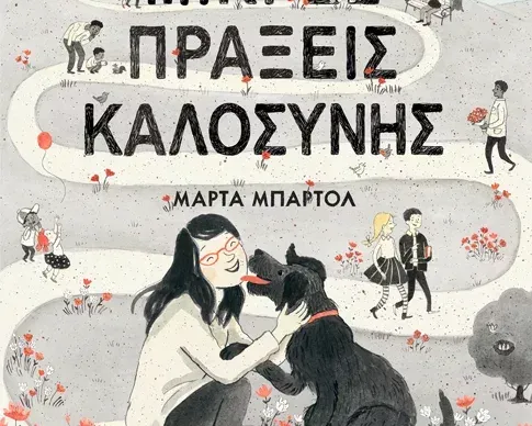 Μικρές πράξεις καλοσύνης