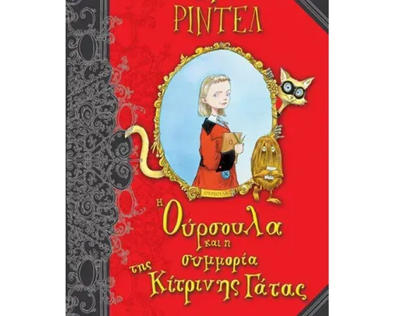 Η Ούρσουλα και η συμμορία της Κίτρινης Γάτας