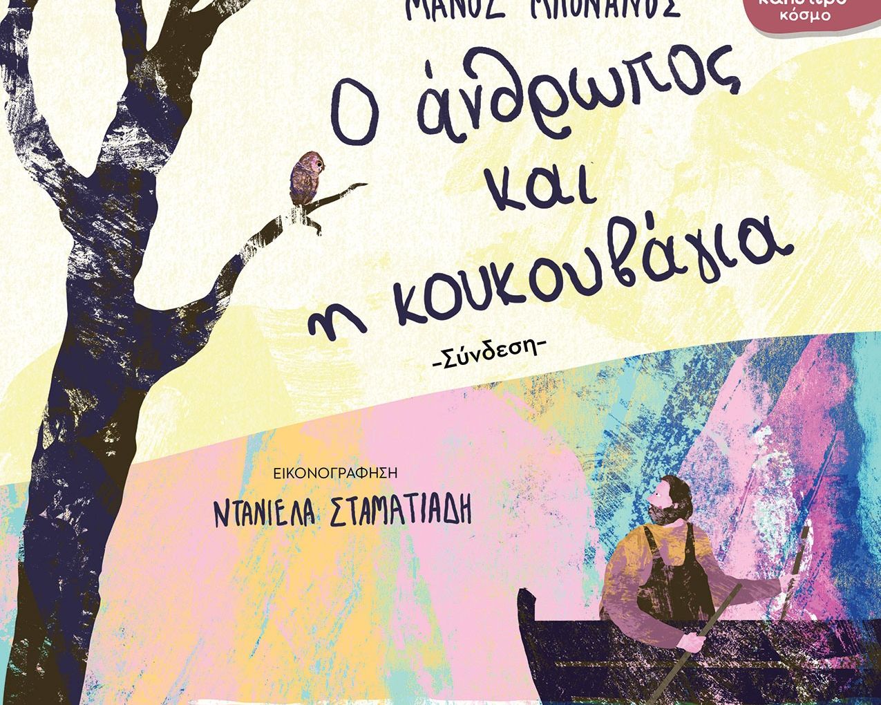 Ο ΑΝΘΡΩΠΟΣ ΚΑΙ Η ΚΟΥΚΟΥΒΑΓΙΑ