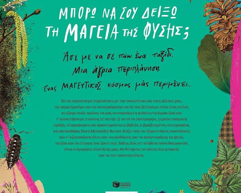 Παιδί της φύσης. Ένα ταξίδι στον κόσμο γύρω μας